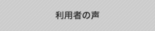 利用者の声